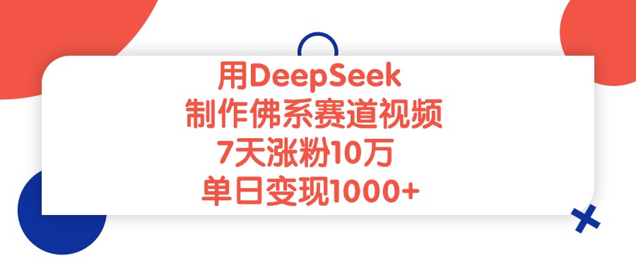 用DeepSeek制作佛系赛道视频，单日变现1000+，7天涨粉10万-91搞钱