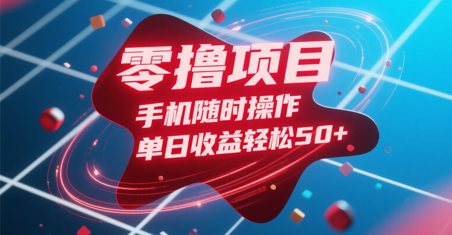 零撸项目,手机随时操作,单日收益轻松50+-91搞钱