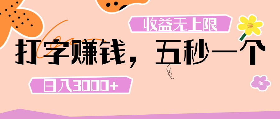 打字 赚钱 , 五秒一个, 日入 3000+ , 收益 无上限-91搞钱
