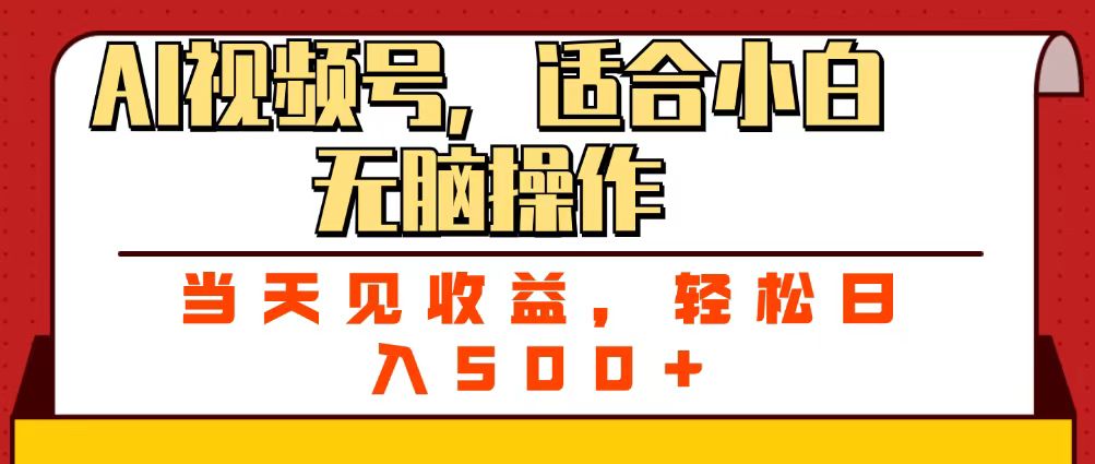 ai视频号，适合小白无脑操作，当天见收益，轻松日入500+-91搞钱