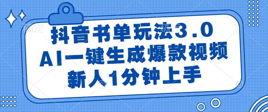 抖音书单玩法3.0，AI一键生成爆款视频，新人1分钟上手！-91搞钱