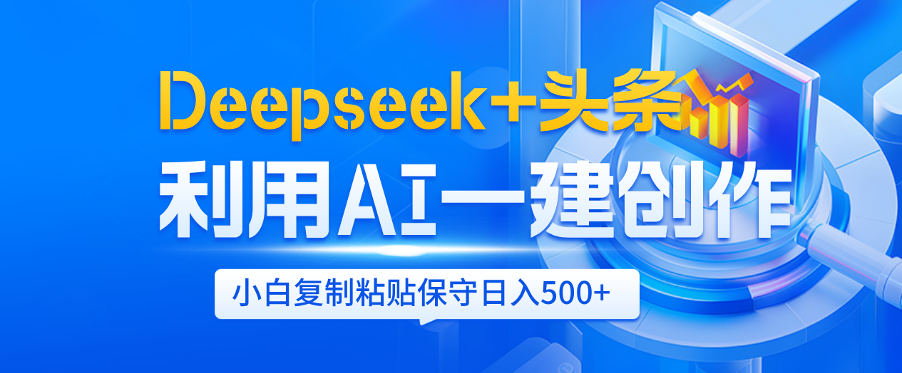 Deepseek+头条 利用AI辅助一键创作文章,小白轻松上手,只需复制粘贴保守日入500+-91搞钱