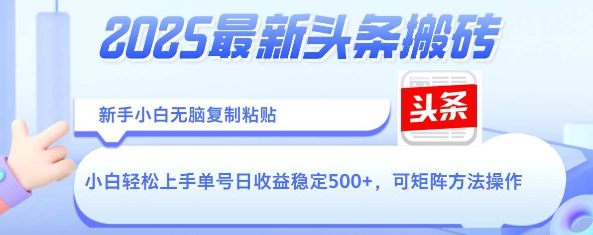 2025年最新头条搬砖，新手小白无脑复制粘贴，轻松达到单号收益500+，可矩阵放大操作-91搞钱
