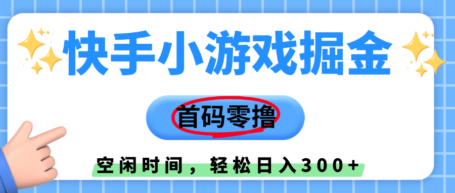 快手小游戏掘金，首码零撸，小白直接上手，知道的人少，早上车，早赚钱-91搞钱