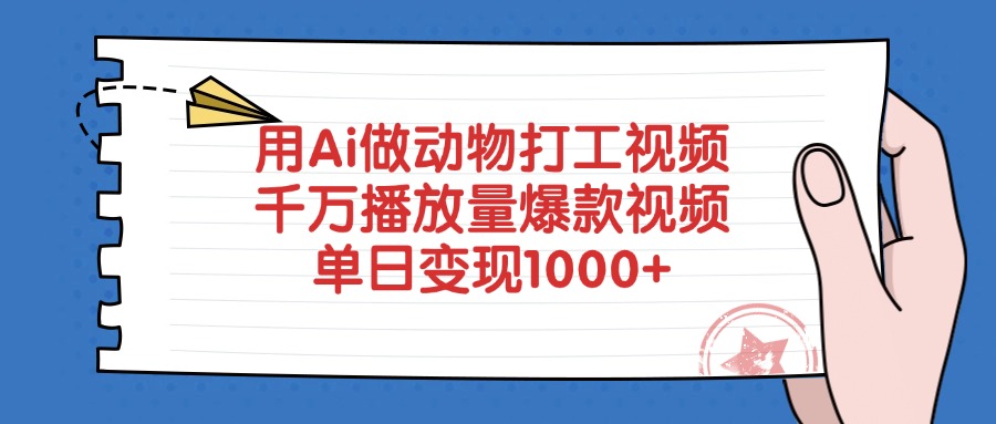 用Ai做动物打工视频,爆款视频千万播放量,单日变现1000+-91搞钱