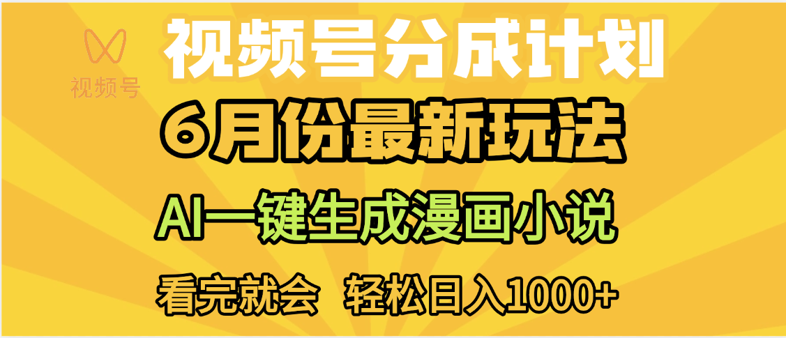 视频号分成计划，AI小说漫画，AI一键生成，无需剪辑，小白日入1000+-91搞钱