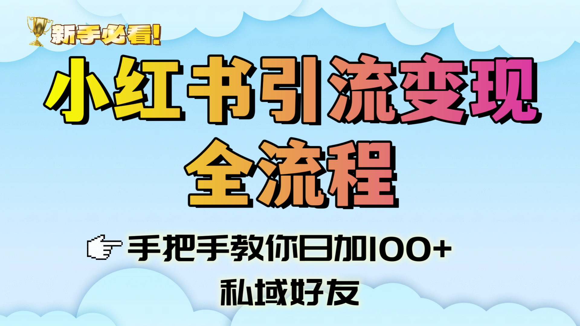 新手必看！小红书引流变现全流程，手把手教你日加100+私域好友-91搞钱