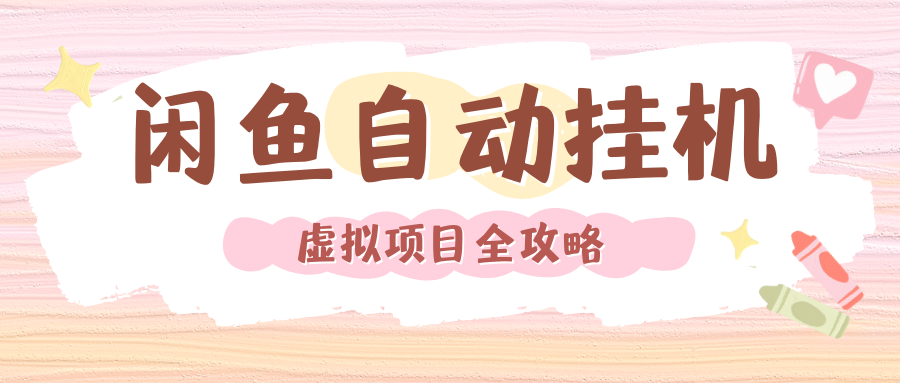 2024年闲鱼自动挂机，单号月入3000，可矩阵批量操作。附完整资料包及实操教程-91搞钱