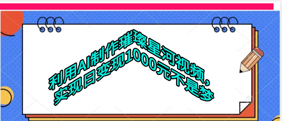 利用AI制作璀璨星河视频-91搞钱