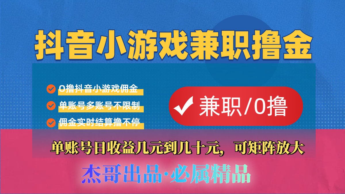【抖音小游戏自刷项目】小白福利款,单账号每天挣几十,多刷多赚-91搞钱