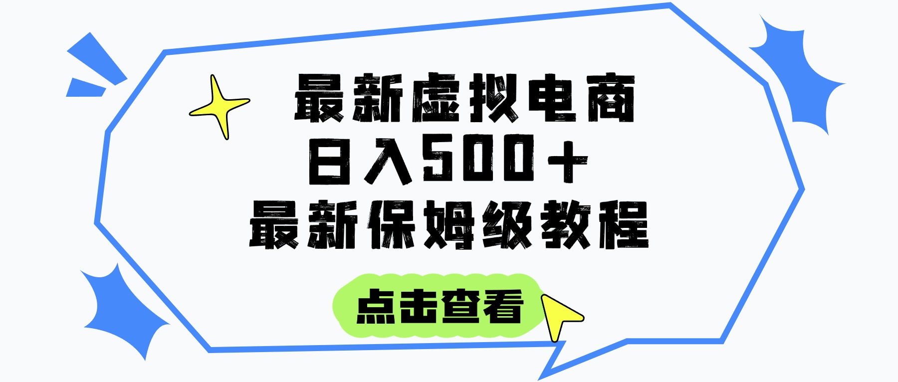 日入300+的虚拟电商项目，保姆级教程，全网最详细，操作简单，每天一个小时，实现被动收入-91搞钱