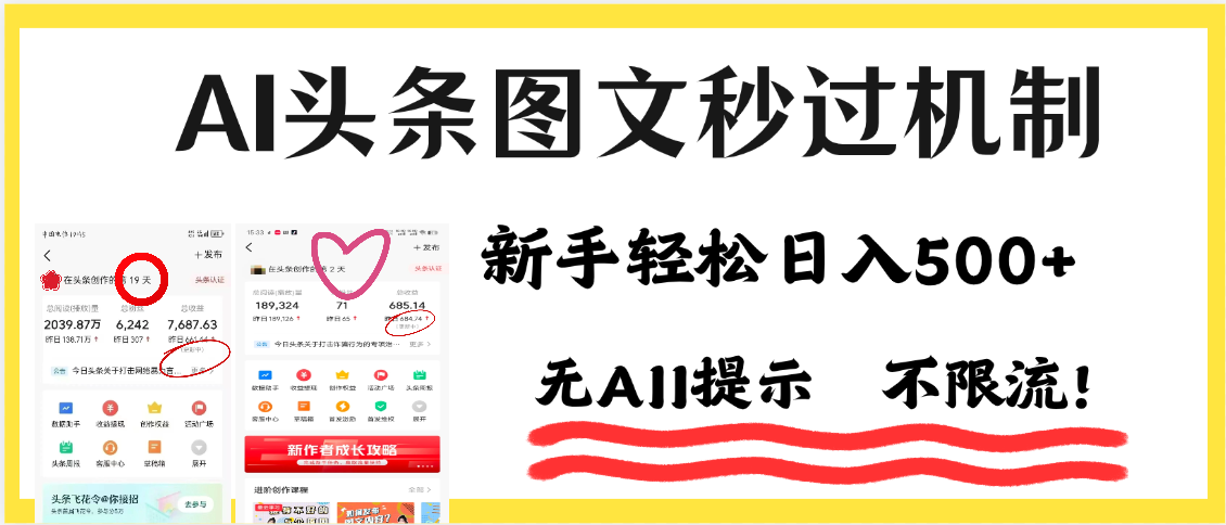 AI黑科技，一键创作，轻松破机制，头条图文轻松日入500+-91搞钱