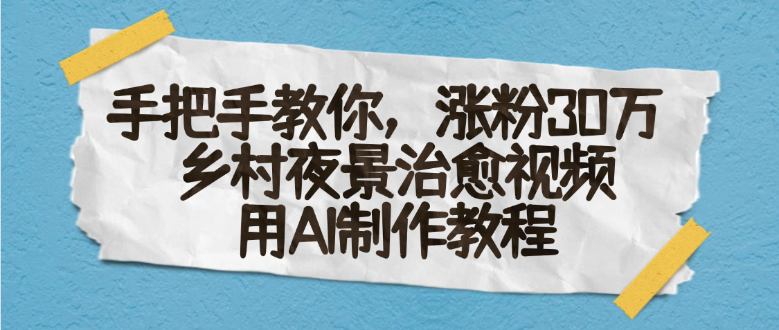 AI一键生成,乡村夜景治愈视频,涨粉30万,手把手教-91搞钱