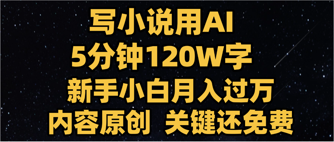 写小说用AI,关键还免费,5分钟120W字,懒人必备神器,副业最佳选择-91搞钱