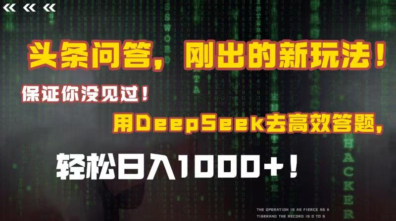 头条问答,刚出的新玩法!保证你没见过!结合Deepseek高效答题,轻松日入1000+-91搞钱