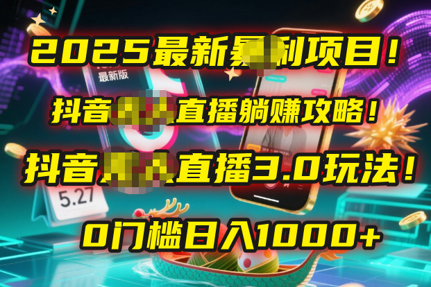 2025最新暴利项目!抖音无人直播躺赚攻略!抖音无人直播3.0玩法!0门槛...-91搞钱