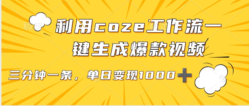 利用coze工作流一键生成爆款视频，单日变现1000➕-91搞钱