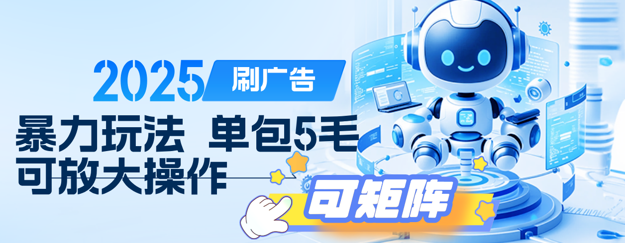 2025年零撸小项目，广告掘金，纯刷广告 每个广告5毛，可以放大矩阵操作-91搞钱