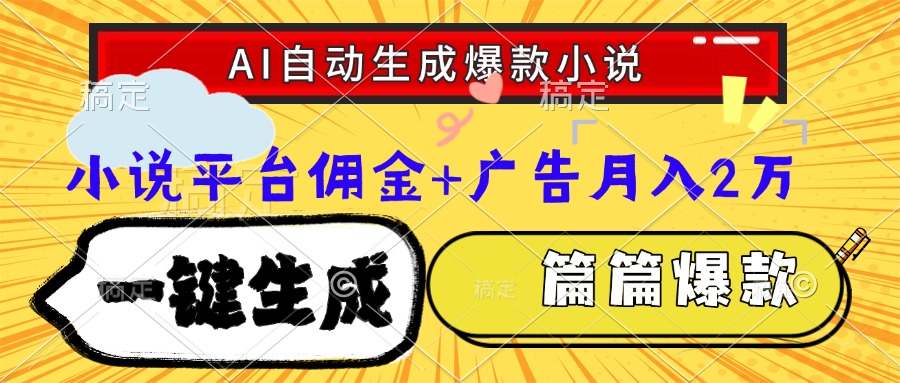 Ai自动生成网文爆款小说,一件生成小说大纲、故事情节,每篇都是爆款,小说平台佣金加广告月入2万-91搞钱