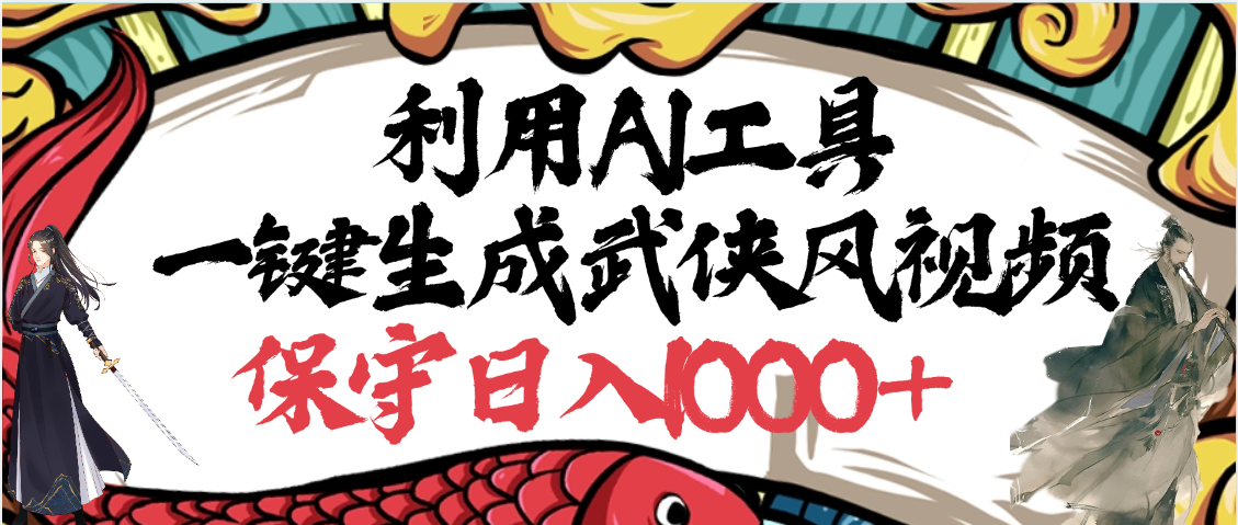 利用AI工具一键生成武侠风视频，原创度高，画面好看，狂撸视频号分成计划收益-91搞钱