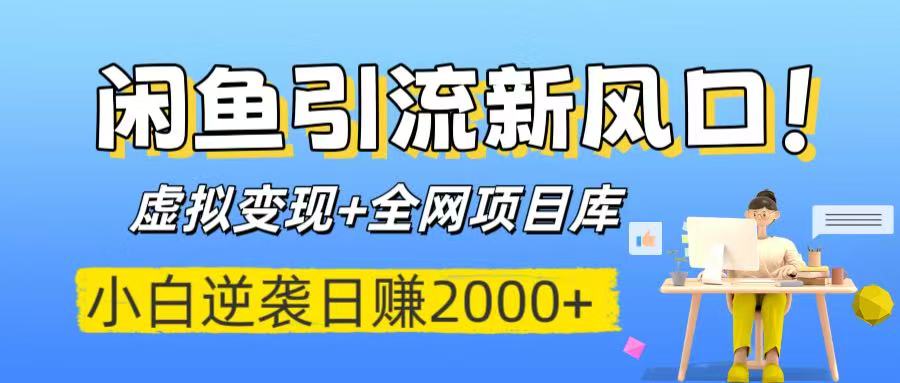 闲鱼引流新风口！虚拟变现+全网项目库，小白逆袭日赚2000+-91搞钱