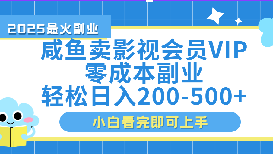 闲鱼零成本卖vip影视会员，日入200-500-91搞钱