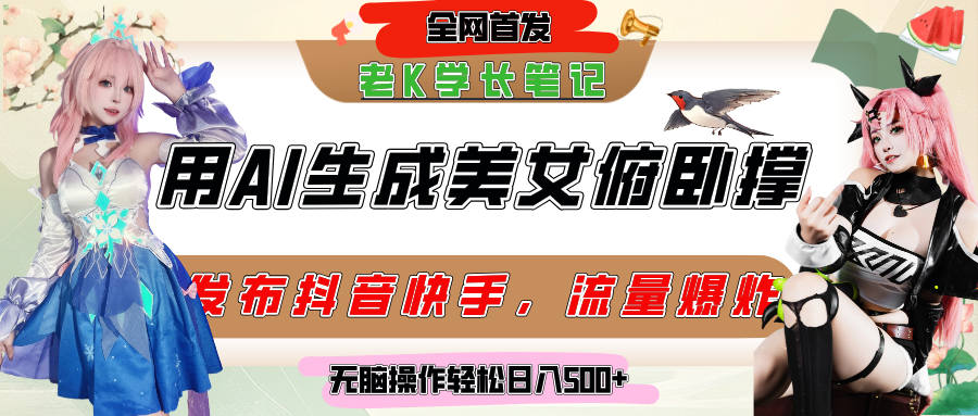 巧用AI让美女做俯卧撑,发布社交平台轻松涨粉变现,流量爆炸,挂抖音橱窗卖货,轻松实现日收入破500+-91搞钱