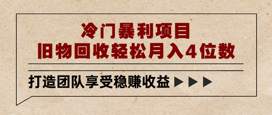 冷门暴利项目,旧物回收轻松月入4位数-91搞钱
