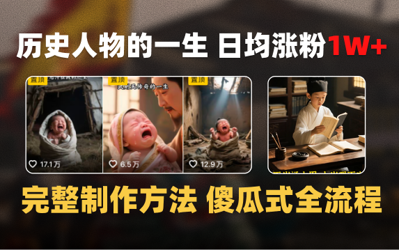 日均涨粉1W+,AI制作历史名人的一生,完整制作过程+涨粉变现攻略-91搞钱