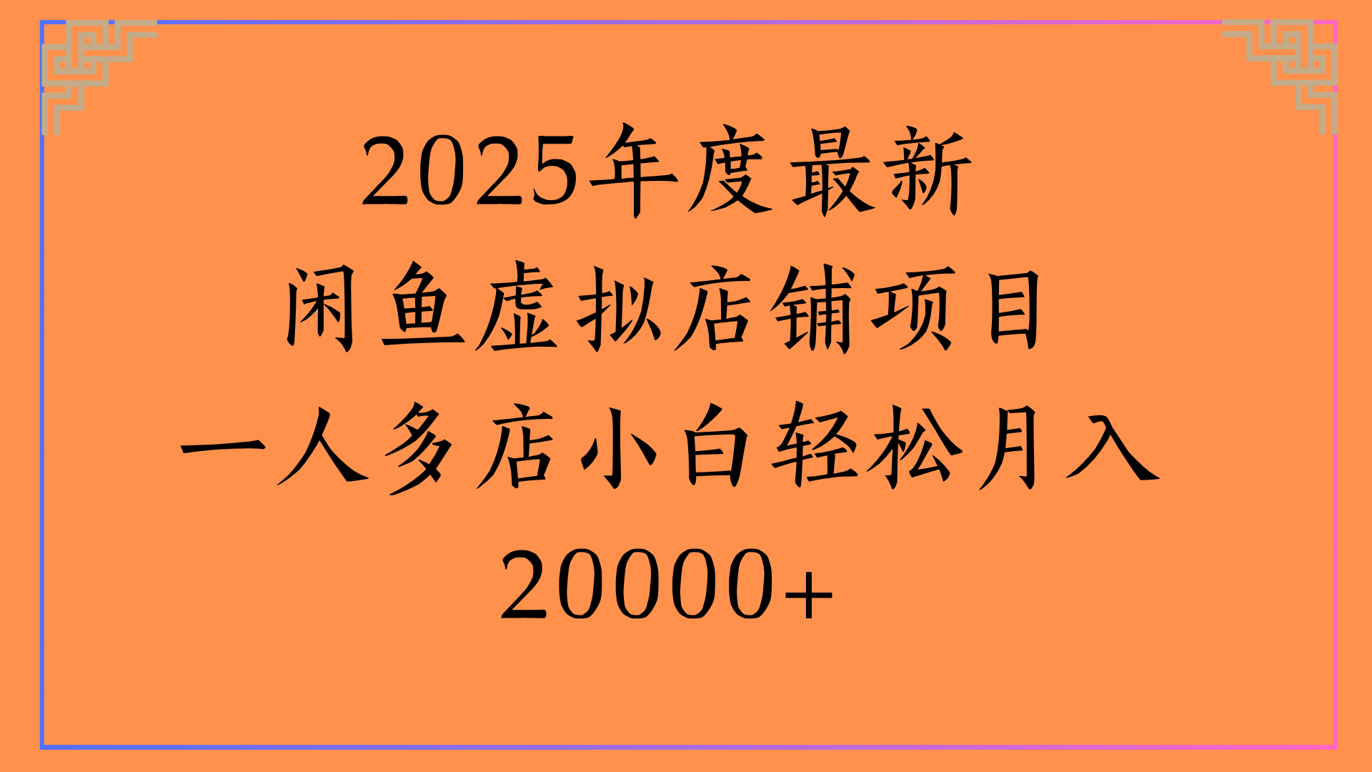 2025年度最新闲鱼虚拟店铺项目一人多店小白轻松月入20000+-91搞钱