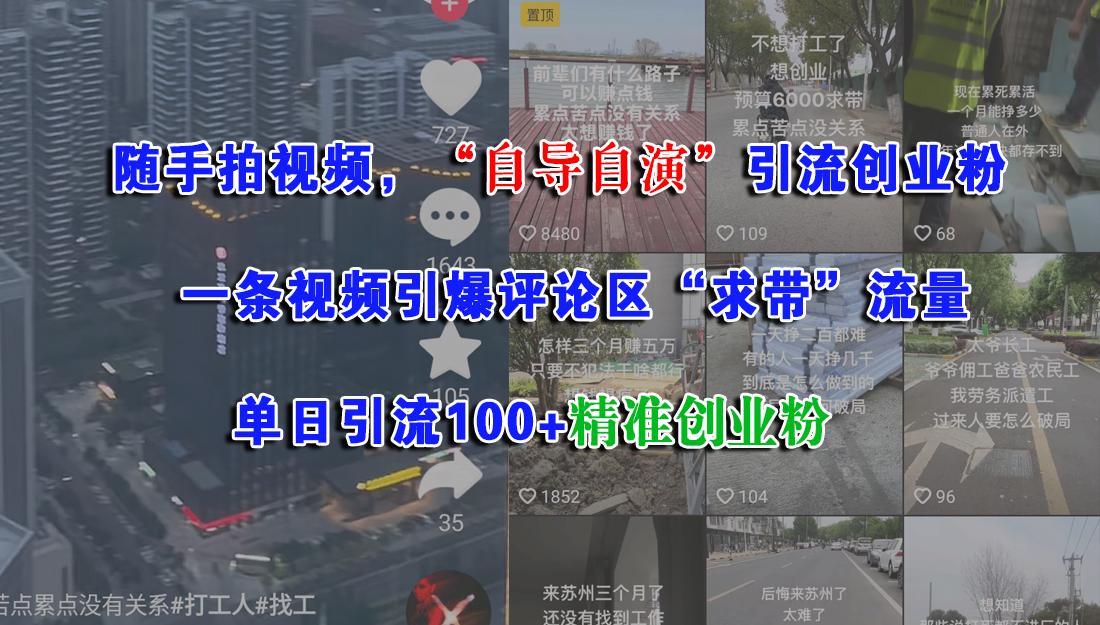 随手拍视频，“自导自演”引流创业粉，一条视频引爆评论区“求带”流量，单日引流100+精准创业粉-91搞钱