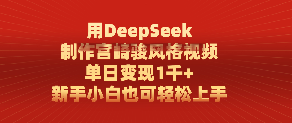 用DeepSeek制作宫崎骏风格视频, 单日变现1千+,新手小白也可轻松上手-91搞钱
