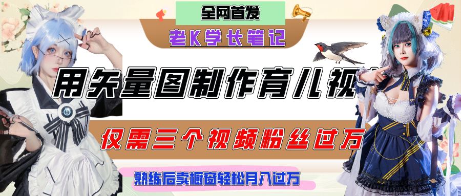 用矢量图制作育儿知识，条条爆款，每条点赞破万，实操仅需10分钟，熟练后卖橱窗育儿资料轻松过万-91搞钱