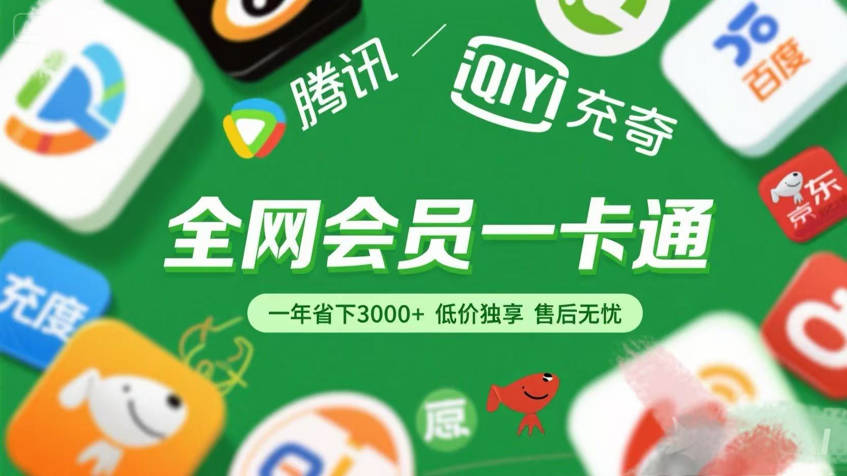 腾讯爱奇艺网易云京东百度等等+外卖红包 低价独享 绿色直充 售后无忧-91搞钱