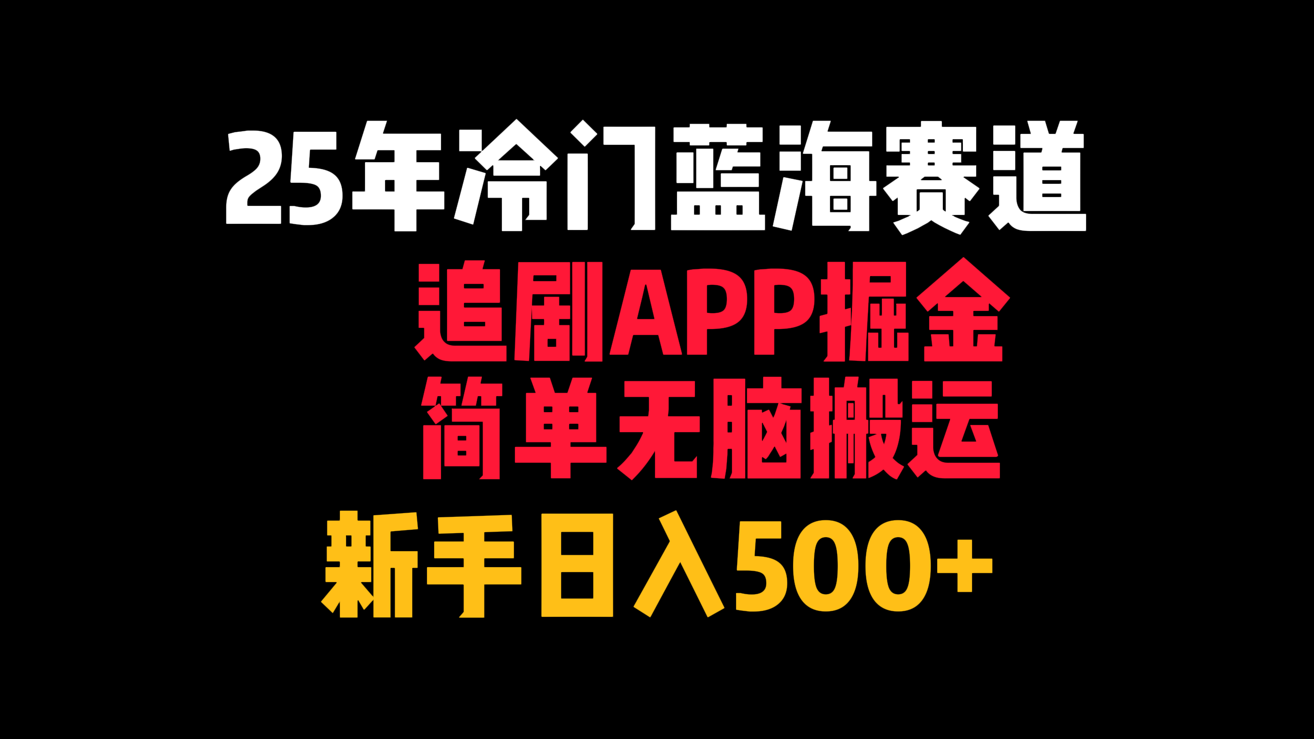 25年冷门蓝海赛道,追剧APP掘金,简单无脑搬运,新手日入500+-91搞钱