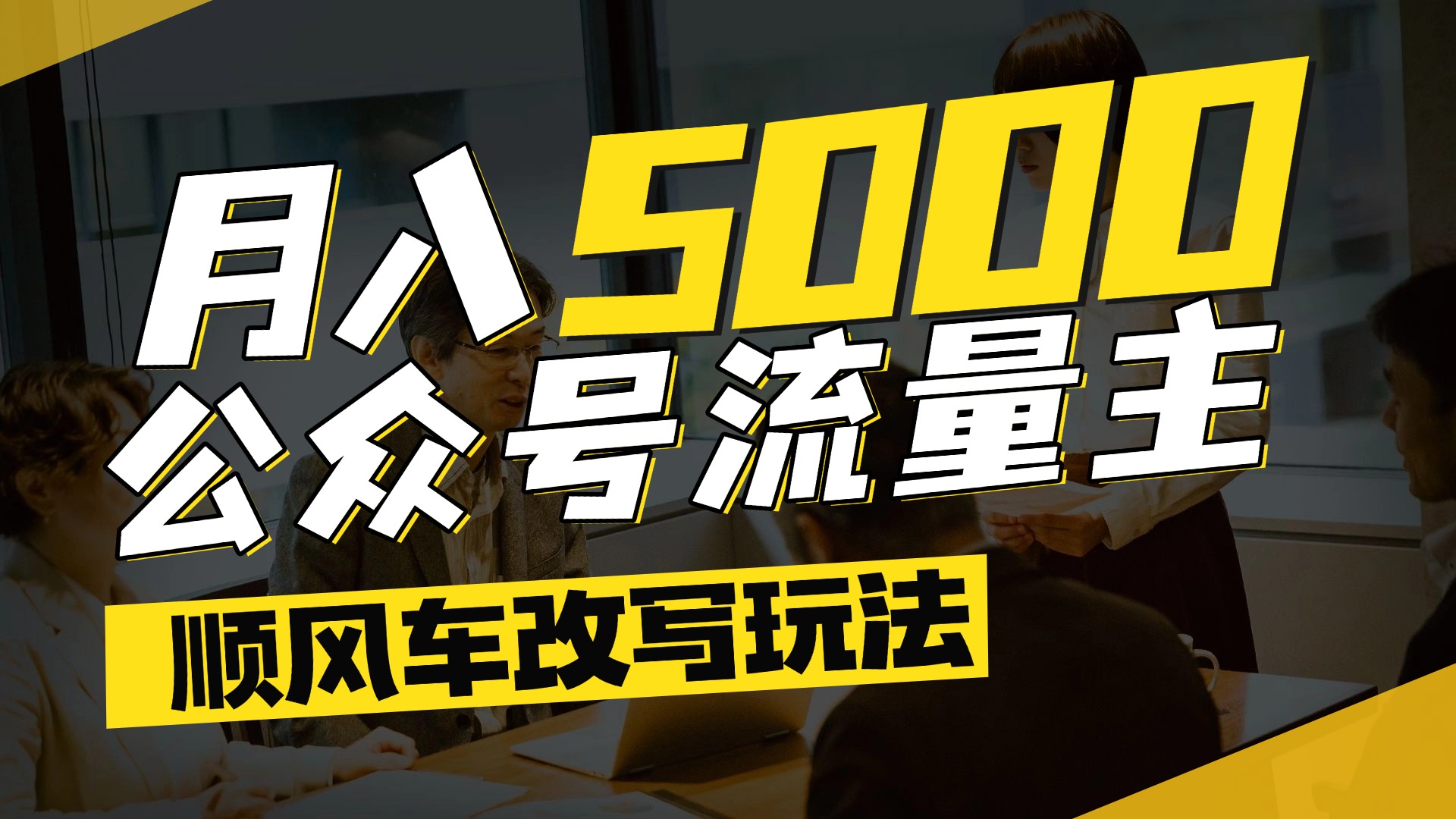 每月至少5000+,公众号流量主爆款文章顺风车改写玩法,适合全领域赛道-91搞钱