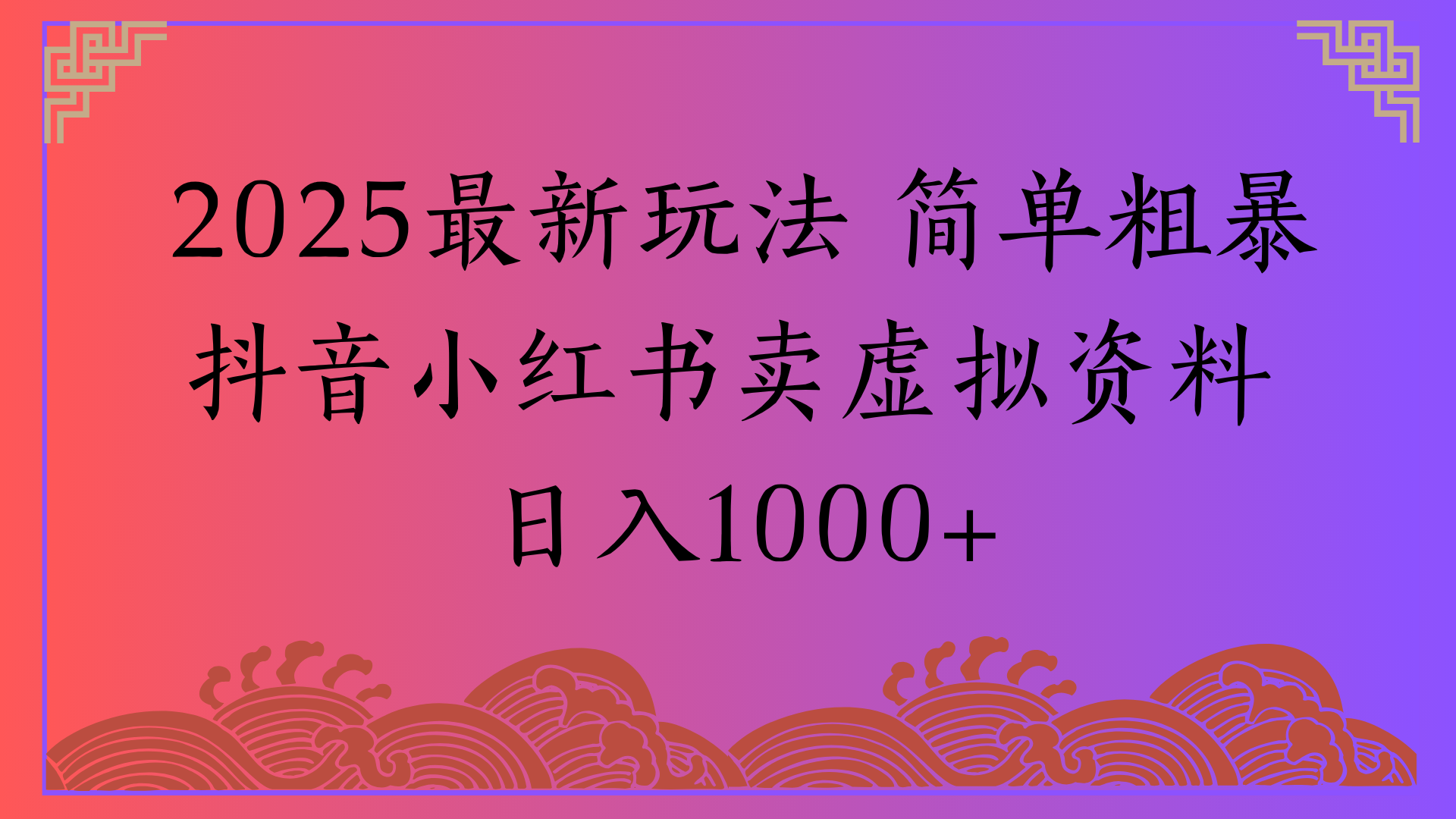 2025最新玩法 简单粗暴抖音小红书卖虚拟资料日入1000+-91搞钱