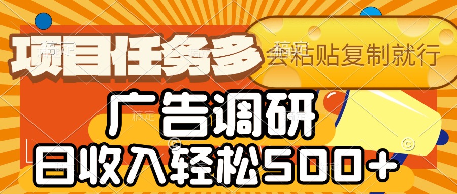 会复制粘贴即可，广告调研，项目任务多，日收入轻松500+-91搞钱