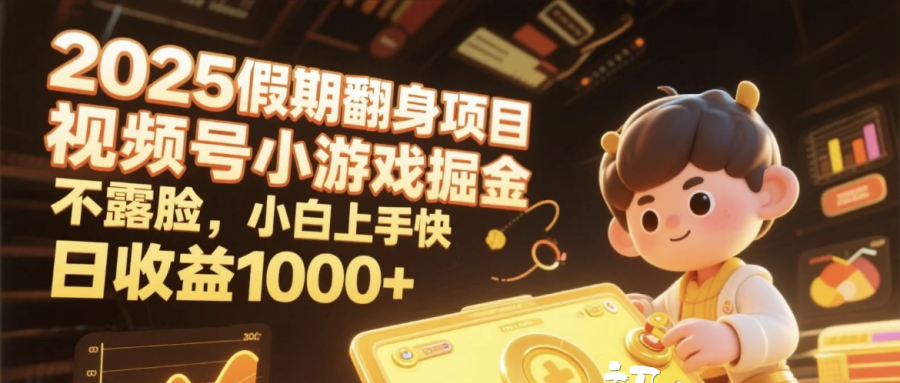 2025假期翻身项目，视频号小游戏掘金，不露脸，小白上手快，日收益1000+-91搞钱