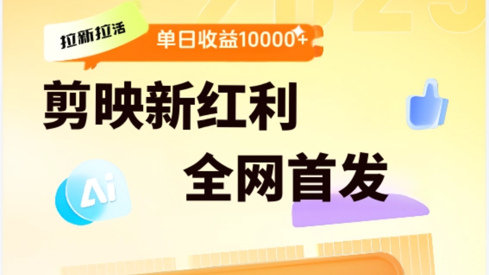 剪映拉新全流程 日入三五千 2025新风口-91搞钱