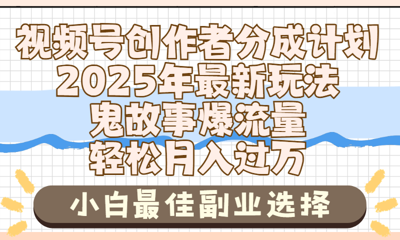2025年鬼故事爆流量，视频号创作者分成，小白轻松上手，副业的绝佳选择，轻松月入过万-91搞钱