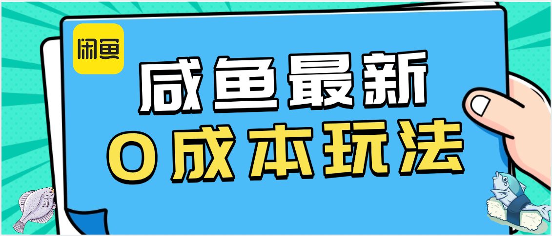 咸鱼最新0成本玩法,全网最细教程看完直接上手小白轻松日入500+-91搞钱