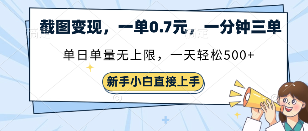 截图变现,一单0.7元,单量无上限,轻松三位数-91搞钱