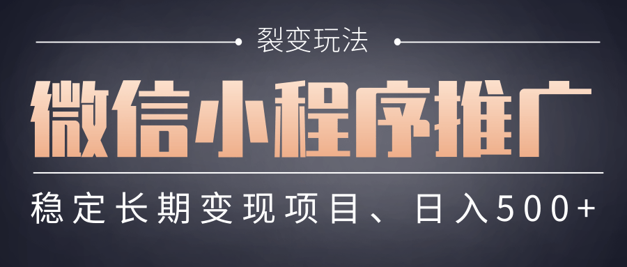 【微信小程序推广】 裂变玩法、稳定长期变现项目，日入500+-91搞钱