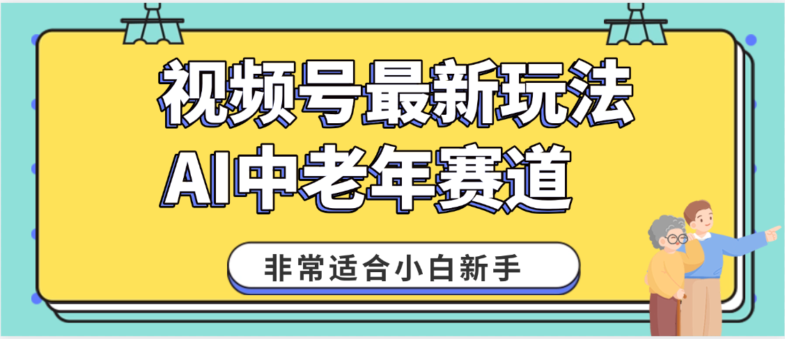 2025年副业独家秘籍!视频号老年AI养生赛道惊现神技,零门槛搬运,日进斗金 1000+-91搞钱
