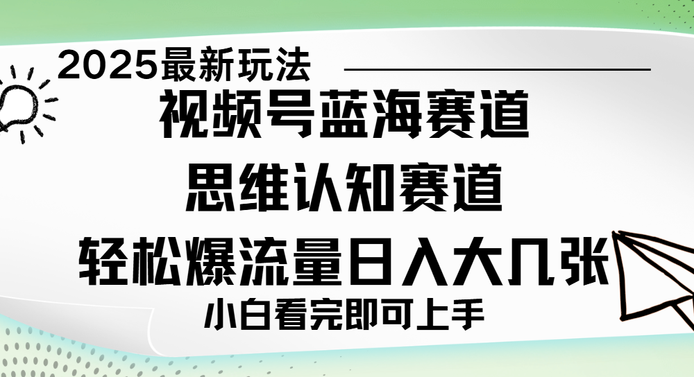 视频号新玩儿法，思维认知赛道，新手小白一天几张，轻松暴流量-91搞钱