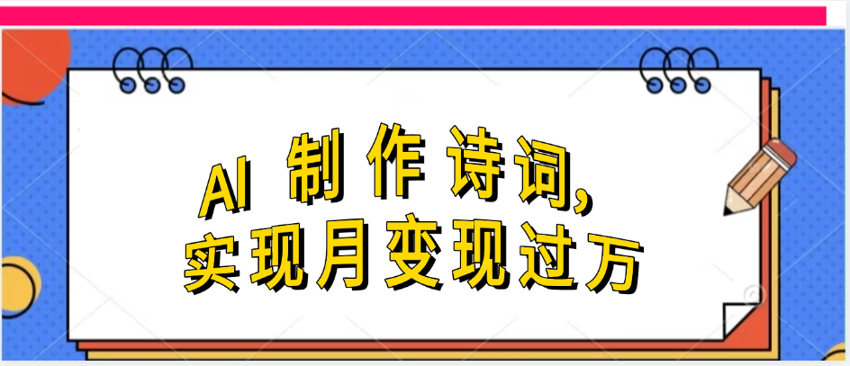 利用AI制作古诗，实现月变过万-91搞钱