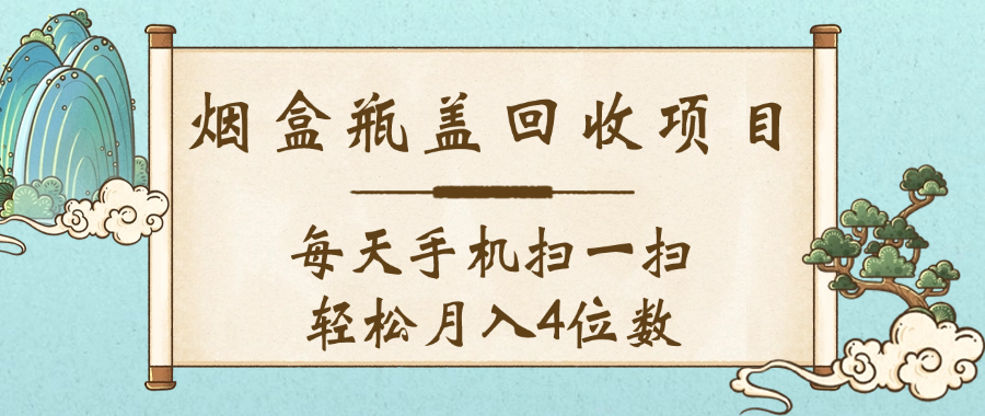 空盒瓶盖回收项目，每天手机扫一扫轻松月入4位数-91搞钱