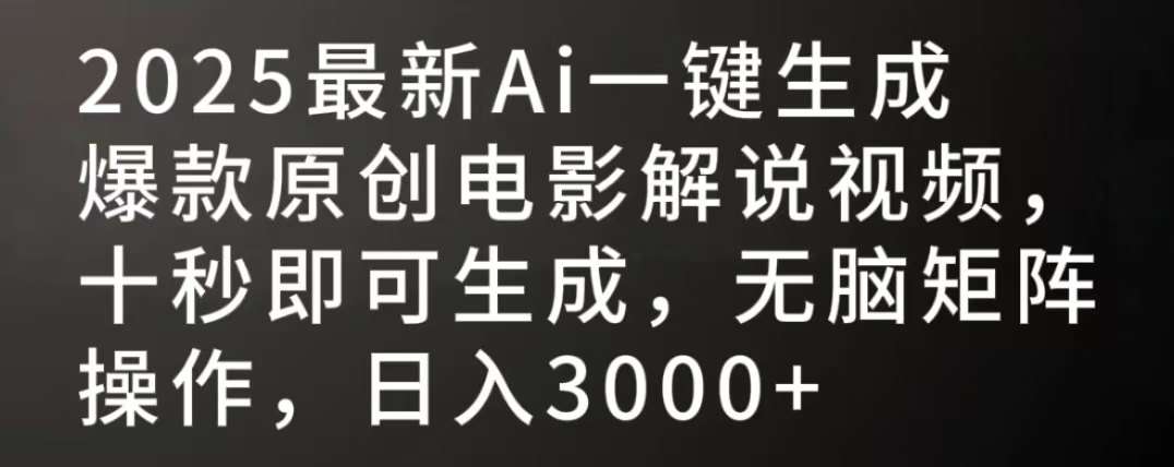 2025最新AI一键生成爆款原创电影解说视频,十秒即可生成,无脑矩阵操作,日入3000+-91搞钱