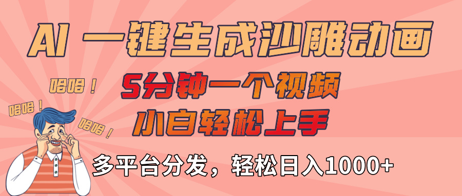 AI-键生成沙雕动画视频,轻松日入1000+,五分钟一个视频多平台分发-91搞钱